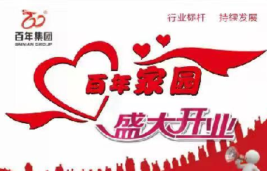 擴散！百年家園周家壩服務中心盛大開業(yè)！！
