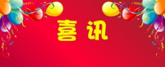 喜訊！百年集團(tuán)新總部辦公大樓電梯通過驗(yàn)收，