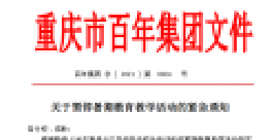 擴散！百年集團關于暫停暑期教育教學活動的緊