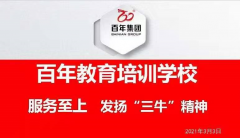 百年教育-服務(wù)至上，發(fā)揚(yáng)“三?！本?！