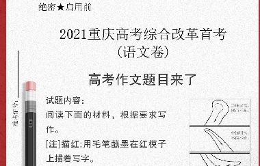 重磅|漫畫“毛筆寫人”！重慶高考作文題出爐（