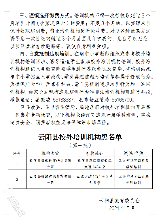 云陽教委的通知-云陽的家長們注意校外培訓機構哦