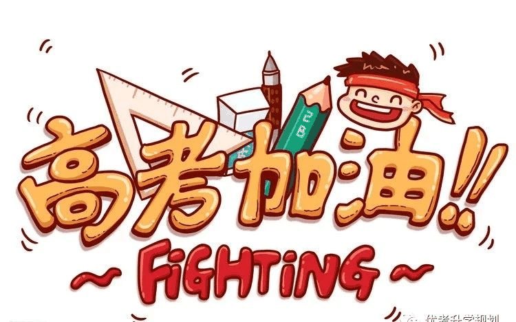 最后13天，這四點(diǎn)決定你的高考成績(jī)！千萬(wàn)別放棄！附家長(zhǎng)須知