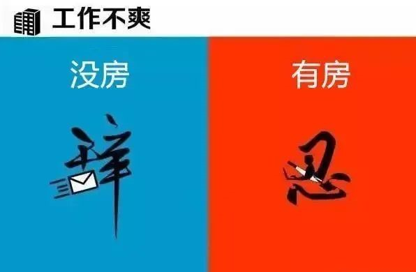 有房子”和“沒房子”到底有多大區(qū)別？9張圖片給你答案！