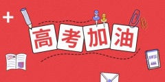 高考倒計(jì)時(shí)24天，送給考生的30條建議！句句干貨！