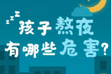 教育部要求：作業(yè)、游戲等都要為學(xué)生睡眠“讓