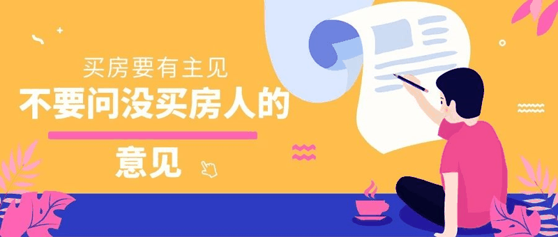 八套房姐說(shuō)：買(mǎi)房不要問(wèn)沒(méi)買(mǎi)過(guò)房的意見(jiàn)，他們沒(méi)試過(guò)20萬(wàn)買(mǎi)，100萬(wàn)賣(mài)出去的感受！