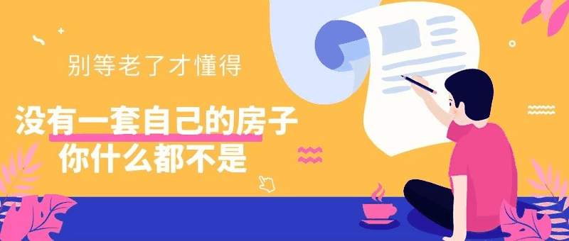 八套房姐說(shuō)：買(mǎi)房不要問(wèn)沒(méi)買(mǎi)過(guò)房的意見(jiàn)，他們沒(méi)試過(guò)20萬(wàn)買(mǎi)，100萬(wàn)賣(mài)出去的感受！