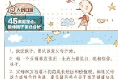 人民日?qǐng)?bào)：45條陪伴孩子的新理念，值得收藏！