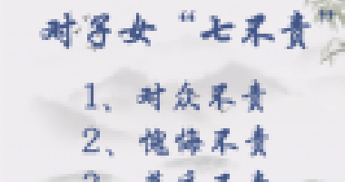 對子女七不責(zé)，對父母五不怨，這些古訓(xùn)你做到