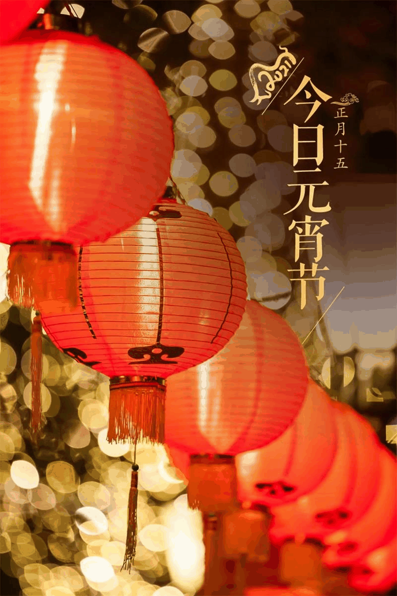 今日元宵節(jié)丨守萬家燈火，候春暖花開！