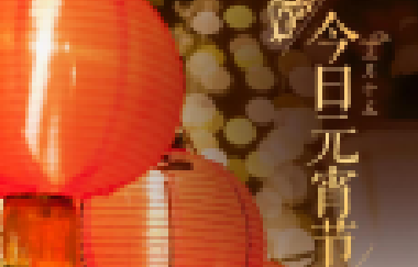 今日元宵節(jié)丨守萬家燈火，候春暖花開！