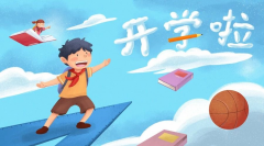 <b>開(kāi)學(xué)倒計(jì)時(shí)！專家提醒：學(xué)生收心務(wù)必做好這10件事，請(qǐng)轉(zhuǎn)給家長(zhǎng)！</b>