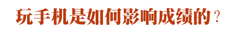 期末成績單里的真相：玩手機，是毀掉孩子成績的最快方式！
