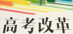 重磅!八省聯(lián)考重慶政策流程已經(jīng)確定！考生進(jìn)來查看！
