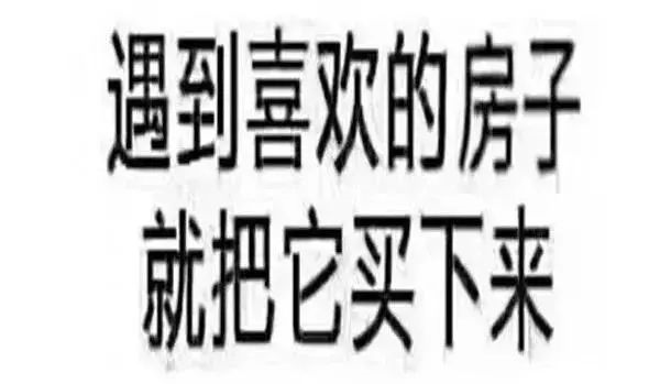 恭喜2020年已經(jīng)買了房子的客戶！你們賺大了！