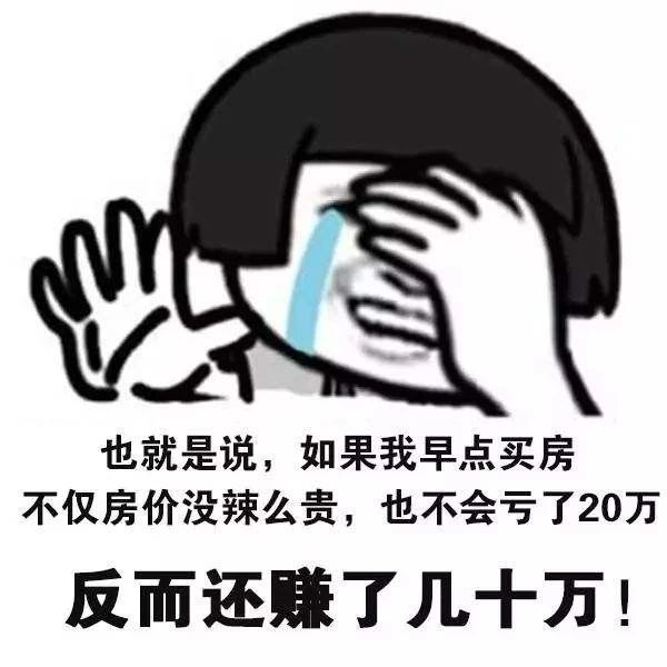 恭喜2020年已經(jīng)買了房子的客戶！你們賺大了！