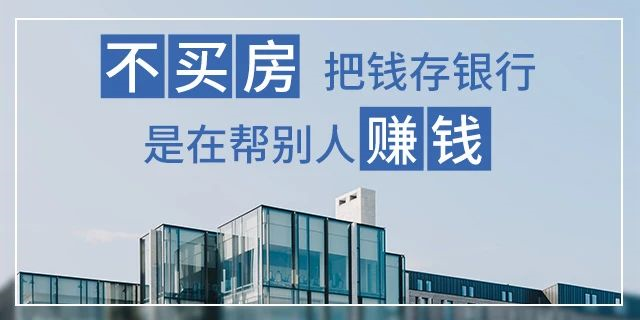 在我國(guó)買(mǎi)房子，會(huì)遇到兩種情況：1、房?jī)r(jià)漲了，你賺了；2、房子沒(méi)漲，但房子保值了，自己還住著！如果房子真看準(zhǔn)了，就放開(kāi)去買(mǎi)