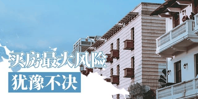 在我國(guó)買(mǎi)房子，會(huì)遇到兩種情況：1、房?jī)r(jià)漲了，你賺了；2、房子沒(méi)漲，但房子保值了，自己還住著！如果房子真看準(zhǔn)了，就放開(kāi)去買(mǎi)