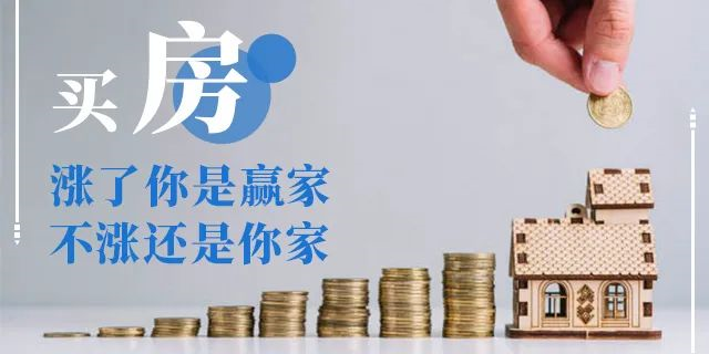 在我國(guó)買(mǎi)房子，會(huì)遇到兩種情況：1、房?jī)r(jià)漲了，你賺了；2、房子沒(méi)漲，但房子保值了，自己還住著！如果房子真看準(zhǔn)了，就放開(kāi)去買(mǎi)