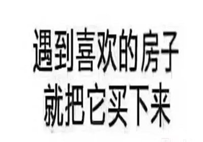 在我國(guó)買(mǎi)房子，會(huì)遇到兩種情況：1、房?jī)r(jià)漲了，你賺了；2、房子沒(méi)漲，但房子保值了，自己還住著！如果房子真看準(zhǔn)了，就放開(kāi)去買(mǎi)
