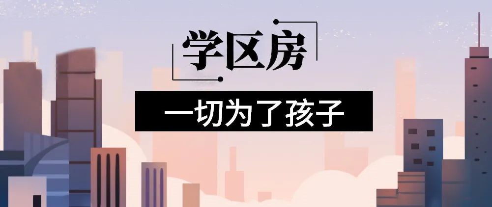想明年買房給孩子讀書的家長注意！9月上學(xué)，5月報(bào)名，3月要落戶，貸款加過戶至少要2個(gè)月左右！11月了，不買房就趕不上孩子