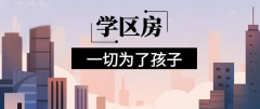 想明年買房給孩子讀書的家長注意！9月上學(xué)，5月報(bào)名，3月要落戶，貸款加過戶