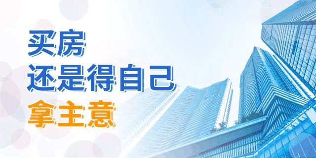 買房，別再糾結(jié)樓層數(shù)了！一帆風(fēng)順、二龍騰飛、三羊開泰、四季平安...這樣看來，哪層都能買！