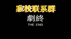 致重慶市各中小學(xué)和家長：撤銷“家校聯(lián)系群”、“家委會”可好？