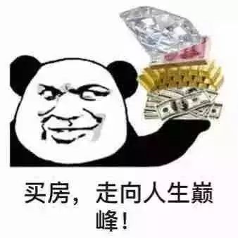 恭喜10月買了房子的客戶，2020年底，你將富得流油！