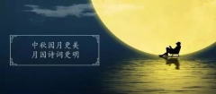 十首最美的中秋詩詞，與孩子共讀