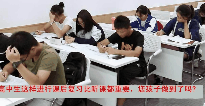 高中生這樣進(jìn)行課后復(fù)習(xí)比聽課都重要，您孩子做到了嗎？