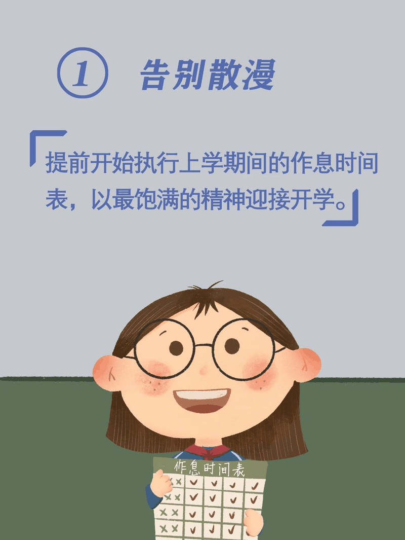 馬上開學(xué)啦！告訴孩子做好這10件事，新學(xué)期有個(gè)好開頭