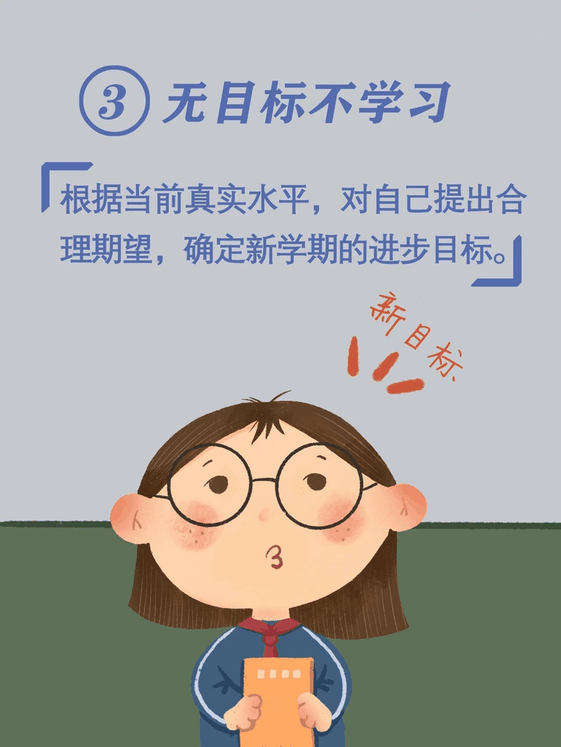 馬上開學(xué)啦！告訴孩子做好這10件事，新學(xué)期有個(gè)好開頭