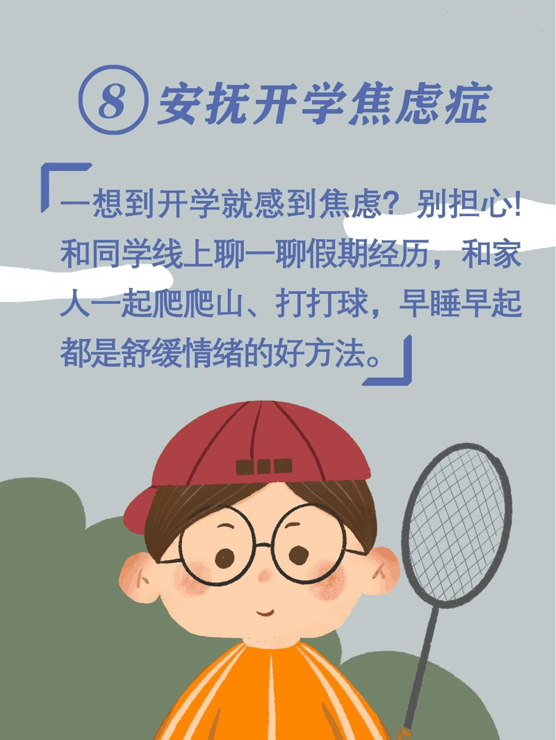 馬上開學(xué)啦！告訴孩子做好這10件事，新學(xué)期有個(gè)好開頭