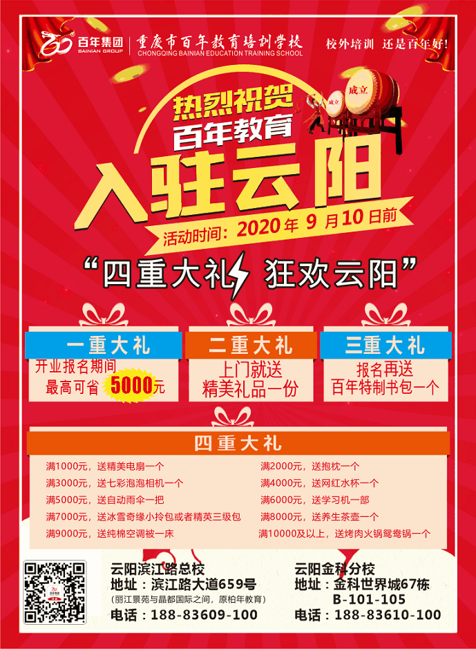 熱烈祝賀百年教育入駐云陽(yáng)，四重大禮，狂歡云陽(yáng)