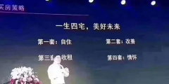 人的一生要有4套房子：第一套，自??；第二套，