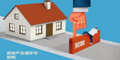 二手房買賣過程中，各種稅費如何計算？最新稅
