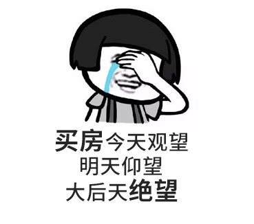 您買(mǎi)房，說(shuō)的下次，等于“星期八”，改天等于“32號(hào)”，以后等于“13月”，有時(shí)間等于“25點(diǎn)”...買(mǎi)房大事不要拖，來(lái)日