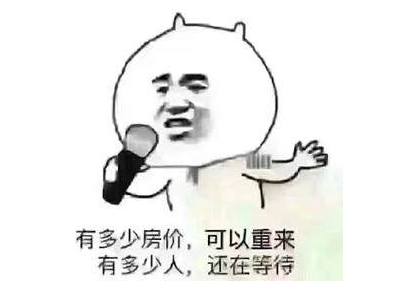 您買(mǎi)房，說(shuō)的下次，等于“星期八”，改天等于“32號(hào)”，以后等于“13月”，有時(shí)間等于“25點(diǎn)”...買(mǎi)房大事不要拖，來(lái)日
