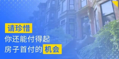 別人看房，你也在看房；別人交定金了，你還在