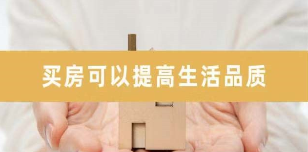 新開發(fā)地塊—嫌偏，周邊逐漸成熟—嫌貴，交房后已成熟—買不起，又在外圍開發(fā)新地塊—嫌偏......世上沒有后悔藥！