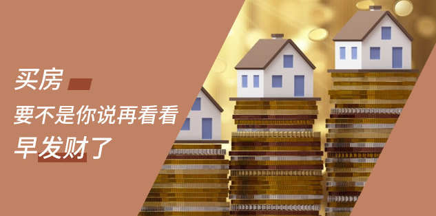 新開發(fā)地塊—嫌偏，周邊逐漸成熟—嫌貴，交房后已成熟—買不起，又在外圍開發(fā)新地塊—嫌偏......世上沒有后悔藥！