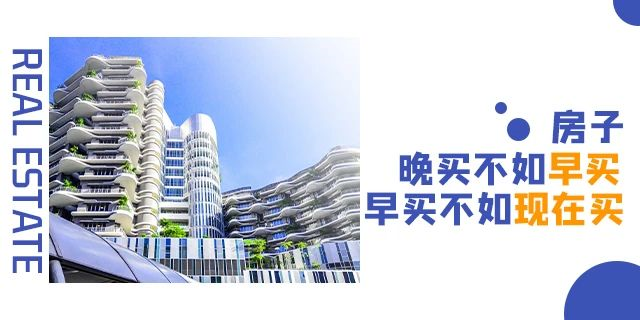 ?買房，偏一點(diǎn)沒關(guān)系，開發(fā)商都是去規(guī)劃局問好，才敢拍地開發(fā)的！請記住，無論什么時候，剛需越早上車越好