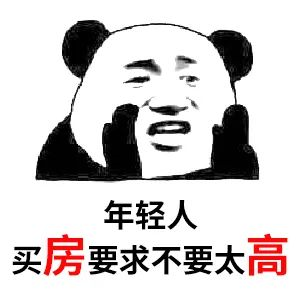 買房和相親一樣：地段好（身材好）、戶型好（樣子好）、配套好（學歷高）、物業(yè)好（懂家務），那房價會高點（聘禮高）