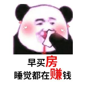 買房和相親一樣：地段好（身材好）、戶型好（樣子好）、配套好（學歷高）、物業(yè)好（懂家務），那房價會高點（聘禮高）