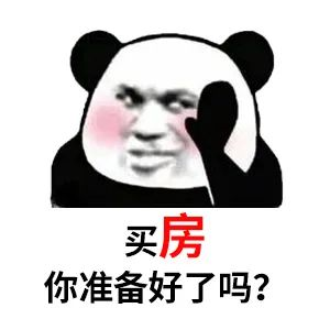 買房和相親一樣：地段好（身材好）、戶型好（樣子好）、配套好（學歷高）、物業(yè)好（懂家務），那房價會高點（聘禮高）