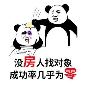 買房和相親一樣：地段好（身材好）、戶型好（樣子好）、配套好（學歷高）、物業(yè)好（懂家務），那房價會高點（聘禮高）