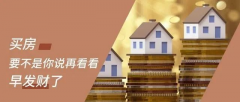 買房，不管報價多少，你總說貴！要明白，你永