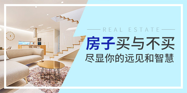 去年沒養(yǎng)豬，后悔了；今年正月沒存口罩，后悔了；我很負(fù)責(zé)的告訴你：現(xiàn)在不買房，你也會(huì)后悔的！疫情過去，價(jià)格還得變...